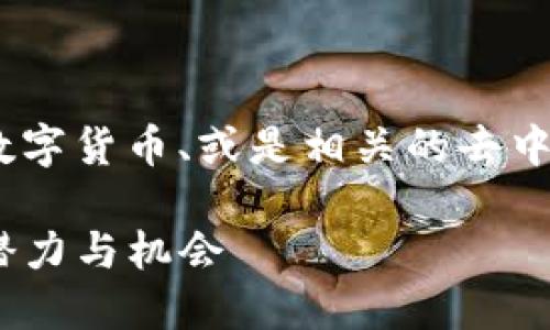 唤醒tokenim这个主题似乎与区块链技术、数字货币、或是相关的去中心化协议有关。以下是您所要求的内容示例：

唤醒Tokenim：探索去中心化金融（DeFi）的潜力与机会