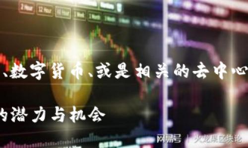 唤醒tokenim这个主题似乎与区块链技术、数字货币、或是相关的去中心化协议有关。以下是您所要求的内容示例：

唤醒Tokenim：探索去中心化金融（DeFi）的潜力与机会