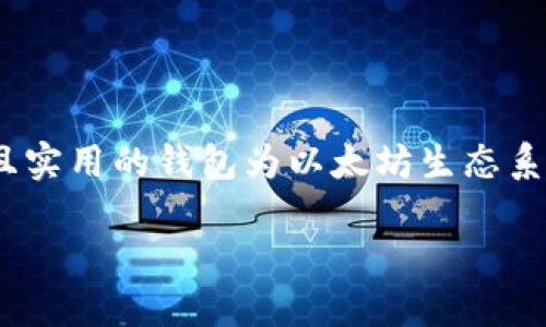    如何使用Rust开发开放以太坊钱包  / 
 guanjianci  Rust, 以太坊钱包, 开源, 区块链  /guanjianci 

以太坊（Ethereum）是一个去中心化的平台，允许开发者在其上构建和部署智能合约。随着以太坊的普及，越来越多的人希望能够安全地管理他们的以太坊资产。实现这一目标的一个重要工具就是以太坊钱包。而Rust语言因其高性能和安全性，被许多开发者选择用来开源开发以太坊钱包。在这篇文章中，我们将深入探讨如何使用Rust开发开放以太坊钱包，并回答一些相关问题。

1. 为什么选择Rust语言开发以太坊钱包？
Rust是一种现代编程语言，以其内存安全和高性能而受到开发者的青睐。选择Rust语言来开发以太坊钱包有多方面的原因：

首先，Rust的内存管理机制非常先进，它使用“所有权”系统来避免常见的内存错误，如悬空指针和数据竞争。这对于钱包来说尤为重要，因为钱包中的私钥管理至关重要，任何内存错误都可能导致资产的丢失。

其次，Rust的性能与C/C  相媲美，这意味着使用Rust编写的钱包可以在资源有限的设备上也能流畅运行。例如，移动设备上运行的以太坊钱包需要快速响应用户的操作，而Rust可以帮助实现这样的性能要求。

最后，Rust的生态系统正在快速成长，越来越多的库和工具可供使用。通过如`ethers-rs`等库，开发者可以更容易地与以太坊区块链进行交互，提高开发效率。

2. 开发以太坊钱包的基本步骤
在开发开放以太坊钱包时，通常需要遵循以下基本步骤：

h4步骤一：环境设置/h4
在开始开发之前，首先需要设置Rust开发环境。可以通过访问Rust官方（https://www.rust-lang.org/）下载并安装Rust工具链。安装完成后，确保您的Rust工具链被成功安装，可以在终端输入`rustc --version`来检查。

h4步骤二：创建新项目/h4
通过Rust的包管理工具Cargo，您可以轻松创建一个新项目。在终端输入以下命令创建新项目：
precodecargo new ethereum_wallet/code/pre
这会创建一个名为`ethereum_wallet`的新目录，其中包含Rust项目的基本结构。

h4步骤三：添加依赖/h4
为了与以太坊进行交互，您需要添加相应的依赖库。例如，可以在`Cargo.toml`文件中添加`ethers`库：
precode[dependencies]
ethers = 