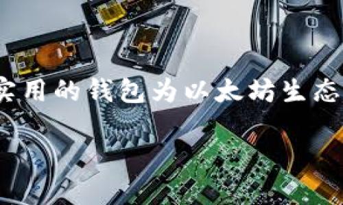    如何使用Rust开发开放以太坊钱包  / 
 guanjianci  Rust, 以太坊钱包, 开源, 区块链  /guanjianci 

以太坊（Ethereum）是一个去中心化的平台，允许开发者在其上构建和部署智能合约。随着以太坊的普及，越来越多的人希望能够安全地管理他们的以太坊资产。实现这一目标的一个重要工具就是以太坊钱包。而Rust语言因其高性能和安全性，被许多开发者选择用来开源开发以太坊钱包。在这篇文章中，我们将深入探讨如何使用Rust开发开放以太坊钱包，并回答一些相关问题。

1. 为什么选择Rust语言开发以太坊钱包？
Rust是一种现代编程语言，以其内存安全和高性能而受到开发者的青睐。选择Rust语言来开发以太坊钱包有多方面的原因：

首先，Rust的内存管理机制非常先进，它使用“所有权”系统来避免常见的内存错误，如悬空指针和数据竞争。这对于钱包来说尤为重要，因为钱包中的私钥管理至关重要，任何内存错误都可能导致资产的丢失。

其次，Rust的性能与C/C  相媲美，这意味着使用Rust编写的钱包可以在资源有限的设备上也能流畅运行。例如，移动设备上运行的以太坊钱包需要快速响应用户的操作，而Rust可以帮助实现这样的性能要求。

最后，Rust的生态系统正在快速成长，越来越多的库和工具可供使用。通过如`ethers-rs`等库，开发者可以更容易地与以太坊区块链进行交互，提高开发效率。

2. 开发以太坊钱包的基本步骤
在开发开放以太坊钱包时，通常需要遵循以下基本步骤：

h4步骤一：环境设置/h4
在开始开发之前，首先需要设置Rust开发环境。可以通过访问Rust官方（https://www.rust-lang.org/）下载并安装Rust工具链。安装完成后，确保您的Rust工具链被成功安装，可以在终端输入`rustc --version`来检查。

h4步骤二：创建新项目/h4
通过Rust的包管理工具Cargo，您可以轻松创建一个新项目。在终端输入以下命令创建新项目：
precodecargo new ethereum_wallet/code/pre
这会创建一个名为`ethereum_wallet`的新目录，其中包含Rust项目的基本结构。

h4步骤三：添加依赖/h4
为了与以太坊进行交互，您需要添加相应的依赖库。例如，可以在`Cargo.toml`文件中添加`ethers`库：
precode[dependencies]
ethers = 