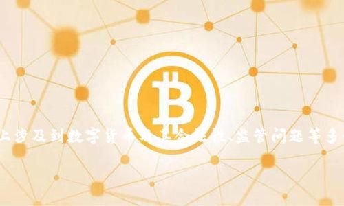 关于“公安可以冻结 tokenim 吗”的问题，实际上涉及到数字货币及其合法性、监管问题等多个层面。我们可以从以下几个方面进行详细讨论。

### 公安部门对Tokenim的监管及冻结措施