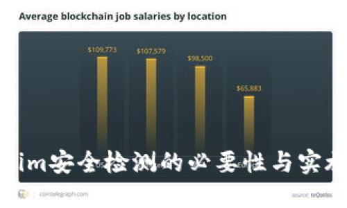 tokenim安全检测的必要性与实施策略