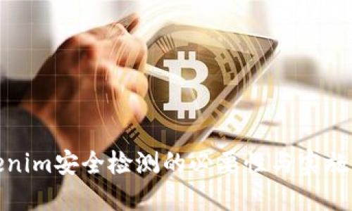tokenim安全检测的必要性与实施策略