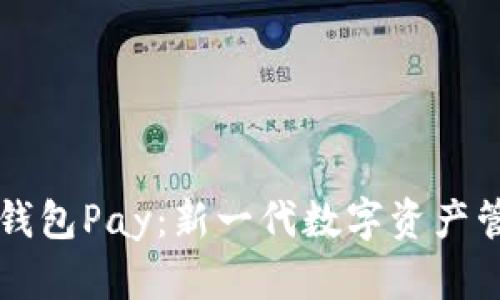 以太坊钱包Pay：新一代数字资产管理工具