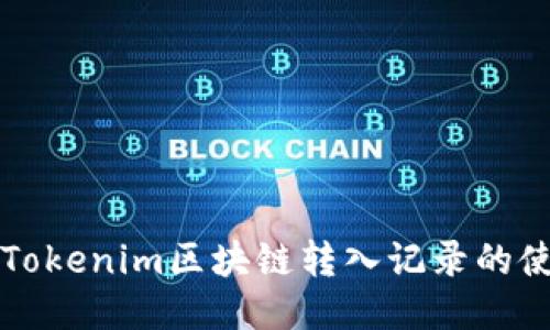 深入探讨Tokenim区块链转入记录的使用与管理
