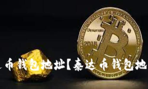 如何快速查询泰达币钱包地址？泰达币钱包地址查询系统全解析