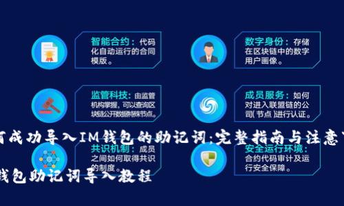 如何成功导入IM钱包的助记词：完整指南与注意事项

IM钱包助记词导入教程