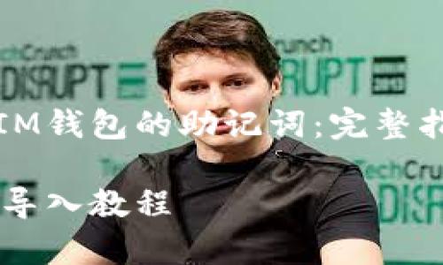 如何成功导入IM钱包的助记词：完整指南与注意事项

IM钱包助记词导入教程