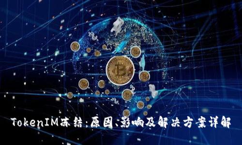 TokenIM冻结：原因、影响及解决方案详解