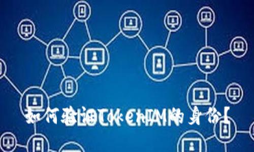 如何验证TokenIM的身份？