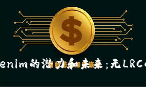 深入解析Tokenim的潜力和未来：无LRC的代币经济学