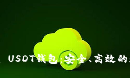 深入了解Tokenim USDT钱包：安全、高效的数字货币管理工具