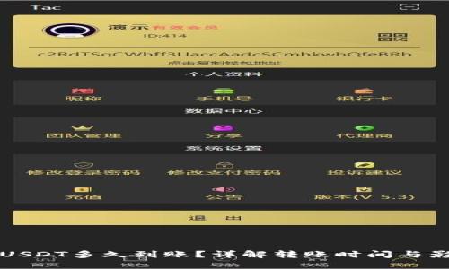 钱包转USDT多久到账？详解转账时间与影响因素