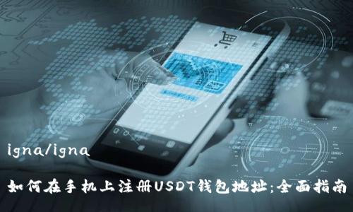 igna/igna

如何在手机上注册USDT钱包地址：全面指南