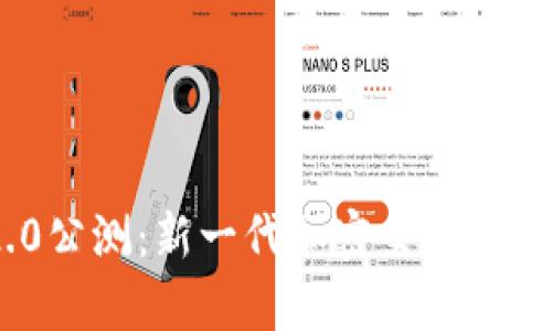 Tokenim 2.0公测：新一代加密交易平台的全面解析