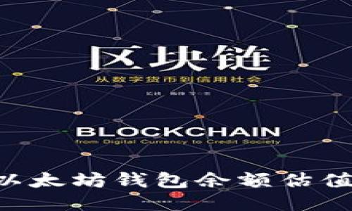 如何查询以太坊钱包余额估值：全面指南