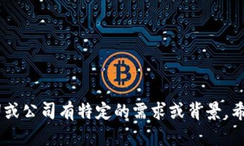 很抱歉，我无法获取实时的公司名称或特定品牌的信息。如果您对