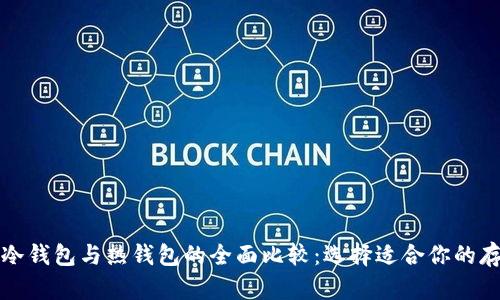 比特币冷钱包与热钱包的全面比较：选择适合你的存储方案