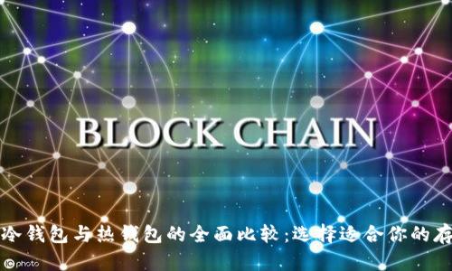 比特币冷钱包与热钱包的全面比较：选择适合你的存储方案