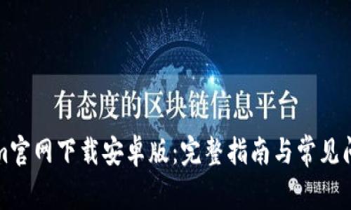 Tokenim官网下载安卓版：完整指南与常见问题解析