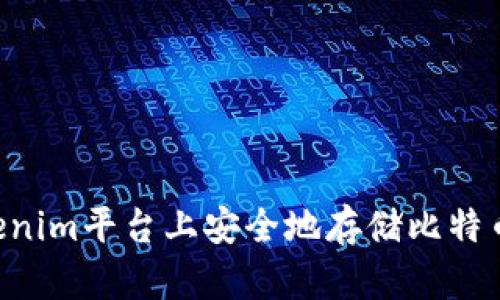 如何在Tokenim平台上安全地存储比特币：终极指南