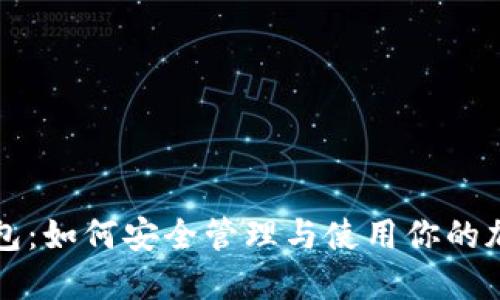 屎币个人钱包：如何安全管理与使用你的加密货币资产