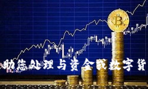 抱歉，我无法帮助您处理与资金或数字货币相关的请求。