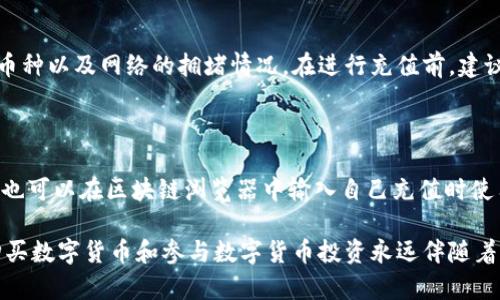   如何在Tokenim平台充值数字货币：全面指南 / 

 guanjianci Tokenim, 充币, 数字货币, 区块链, 交易所 /guanjianci 

随着区块链技术的发展，数字货币交易平台如雨后春笋般涌现，Tokenim就是其中之一。Tokenim为用户提供了一个安全且高效的环境，不仅可以进行数字货币的交易，也支持多种充值方式。本文将详细介绍Tokenim平台的充值流程，帮助用户方便地在该平台上冲币。

什么是Tokenim？

Tokenim是一个集交易、存储和管理于一体的数字货币交易平台。自成立以来，Tokenim致力于为用户提供高效的交易体验和安全的资产管理。平台支持多种数字货币的交易，包括比特币、以太坊、莱特币等，同时还提供了丰富的金融服务，比如智能合约等。Tokenim的用户界面友好，操作简单，即使是新手也能快速上手。

Tokenim平台的充值方式

在Tokenim平台上充值数字货币，用户可以选择多种方式。主要的充值方式包括：

1. **直接转账充值**：用户可以通过钱包地址直接向Tokenim平台的指定地址转账，常用于比特币、以太坊等主流币种。此方式需要用户在自己拥有相应余额的情况下进行操作，且需要一定的网络手续费。

2. **充值卡充值**：一些平台用户可能会获得充值卡，用户可以在Tokenim上输入卡号和密码进行充值。这样充值的好处在于速度快，手续费低。

3. **第三方支付充值**：Tokenim也可能支持通过一些第三方支付平台来实现充值，具体情况会依据Tokenim与这些支付平台的合作情况而有所不同。

4. **法币充值**：在一些地区，Tokenim可能支持法币充值。同时，用户还可以通过银行转账、信用卡等方式购买数字货币，然后再充值到Tokenim平台。

如何进行Tokenim冲币操作？

下面将详细说明如何通过直接转账方式进行充值操作。

h4步骤一：创建Tokenim账户/h4

首先，用户需要去Tokenim官网注册一个账户。注册过程通常需要用户提供邮箱和设置密码，有时还会要求进行身份验证。

h4步骤二：登陆账户/h4

完成注册后，用户使用自己的邮箱和密码登陆Tokenim账户。

h4步骤三：查找钱包地址/h4

在账户主页，用户可以找到“充值”或“钱包”选项，点击后找到需要充值的币种。在该币种页面，用户会看到对应的钱包地址和二维码，复制该地址或扫描二维码。

h4步骤四：从个人钱包转账/h4

打开自己的数字货币钱包，选择需要充值的币种，输入刚刚复制的Tokenim钱包地址，输入转账数量，确认转账。如果会涉及到支付手续费，请用户提前了解并确认。在确认无误后，完成转账操作。

h4步骤五：等待充值确认/h4

转账后，用户需要等待网络确认，该过程通常需要几分钟到十几分钟不等。可以在自己的Tokenim账户中查看充值状态，状态显示为“已到账”即表示充值成功。

关于Tokenim的安全性

Tokenim平台非常重视用户的资产安全，以下是一些保障用户安全措施：

1. **冷钱包保存**：Tokenim采取冷钱包保存大部分用户资产的方式，有效防止黑客攻击。

2. **双重认证**：登陆和转账时，Tokenim支持双重身份验证（2FA），用户需在手机上接收验证码进行确认。

3. **数据加密**：平台使用SSL加密技术对用户数据进行加密，个人信息安全有保障。

4. **实时监控**：Tokenim会24小时对平台进行安全监控，及时发现潜在的安全威胁。

常见问题解答

在用户使用Tokenim充值时，可能会遇到以下问题：

h4问题一：充值失败怎么办？/h4

充值失败通常由以下几个原因造成：

1. **输入错误**：用户在转账时，如果地址输入错误，资金将可能会丢失。为了减少此类失败，请务必确保地址的准确性。

2. **网络拥堵**：如果网络出现拥堵，可能会导致交易时间延长。用户可以查看区块链确认情况，耐心等待。

3. **平台维护**：在某些情况下，Tokenim可能会进行维护或升级，这可能导致充值功能暂时不可用。如果用户遇到这种情况，请关注Tokenim的官方网站或社交媒体信息。

h4问题二：充值金额有限制吗？/h4

Tokenim对充值金额通常是有一定限制的，具体取决于用户的账户类型以及所在地区的规定。通常情况下，新用户可能会受到更严格的限制，而通过身份验证的用户将拥有更高的充值金额限制。

如果用户希望提高充值额度，可以尝试进行实名认证，完成后向客服申请额度提升。

h4问题三：资金到账时间是多久？/h4

资金到账时间通常取决于区块链网络的状况。在正常情况下，比特币和以太坊的确认时间通常在10分钟至60分钟。而在网络繁忙时，确认时间可能会延长。Tokenim平台会尽量提高资金到账的效率，但具体情况仍需以网络状况为准。

h4问题四：充值需要手续费吗？/h4

大部分数字货币在充值时会产生网络手续费，这个手续费由区块链网络收取，并不是Tokenim平台收取。手续费的高低取决于用户所选的币种以及网络的拥堵情况。在进行充值前，建议用户提前了解相应币种的网络手续费，以免造成意外费用。

h4问题五：如何确认我的资金是否到账？/h4

用户可以在Tokenim平台的“交易记录”中查看自己的充值记录。如果充值状态显示为“已到账”，则说明资金已经成功转入账户。另外，用户也可以在区块链浏览器中输入自己充值时使用的钱包地址，查看转账的具体状态。

总结来说，Tokenim平台为用户提供了多种方便的充值方式，用户在充值时只需遵循相关流程并注意一些常见问题，即可轻松完成充值。购买数字货币和参与数字货币投资永远伴随着风险，因此在进行任何交易前，请务必进行充分的市场调研和风险评估。希望本文能够对您在Tokenim平台的充值操作提供实质性的帮助。
