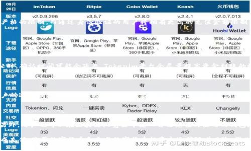   如何在Tokenim平台充值数字货币：全面指南 / 

 guanjianci Tokenim, 充币, 数字货币, 区块链, 交易所 /guanjianci 

随着区块链技术的发展，数字货币交易平台如雨后春笋般涌现，Tokenim就是其中之一。Tokenim为用户提供了一个安全且高效的环境，不仅可以进行数字货币的交易，也支持多种充值方式。本文将详细介绍Tokenim平台的充值流程，帮助用户方便地在该平台上冲币。

什么是Tokenim？

Tokenim是一个集交易、存储和管理于一体的数字货币交易平台。自成立以来，Tokenim致力于为用户提供高效的交易体验和安全的资产管理。平台支持多种数字货币的交易，包括比特币、以太坊、莱特币等，同时还提供了丰富的金融服务，比如智能合约等。Tokenim的用户界面友好，操作简单，即使是新手也能快速上手。

Tokenim平台的充值方式

在Tokenim平台上充值数字货币，用户可以选择多种方式。主要的充值方式包括：

1. **直接转账充值**：用户可以通过钱包地址直接向Tokenim平台的指定地址转账，常用于比特币、以太坊等主流币种。此方式需要用户在自己拥有相应余额的情况下进行操作，且需要一定的网络手续费。

2. **充值卡充值**：一些平台用户可能会获得充值卡，用户可以在Tokenim上输入卡号和密码进行充值。这样充值的好处在于速度快，手续费低。

3. **第三方支付充值**：Tokenim也可能支持通过一些第三方支付平台来实现充值，具体情况会依据Tokenim与这些支付平台的合作情况而有所不同。

4. **法币充值**：在一些地区，Tokenim可能支持法币充值。同时，用户还可以通过银行转账、信用卡等方式购买数字货币，然后再充值到Tokenim平台。

如何进行Tokenim冲币操作？

下面将详细说明如何通过直接转账方式进行充值操作。

h4步骤一：创建Tokenim账户/h4

首先，用户需要去Tokenim官网注册一个账户。注册过程通常需要用户提供邮箱和设置密码，有时还会要求进行身份验证。

h4步骤二：登陆账户/h4

完成注册后，用户使用自己的邮箱和密码登陆Tokenim账户。

h4步骤三：查找钱包地址/h4

在账户主页，用户可以找到“充值”或“钱包”选项，点击后找到需要充值的币种。在该币种页面，用户会看到对应的钱包地址和二维码，复制该地址或扫描二维码。

h4步骤四：从个人钱包转账/h4

打开自己的数字货币钱包，选择需要充值的币种，输入刚刚复制的Tokenim钱包地址，输入转账数量，确认转账。如果会涉及到支付手续费，请用户提前了解并确认。在确认无误后，完成转账操作。

h4步骤五：等待充值确认/h4

转账后，用户需要等待网络确认，该过程通常需要几分钟到十几分钟不等。可以在自己的Tokenim账户中查看充值状态，状态显示为“已到账”即表示充值成功。

关于Tokenim的安全性

Tokenim平台非常重视用户的资产安全，以下是一些保障用户安全措施：

1. **冷钱包保存**：Tokenim采取冷钱包保存大部分用户资产的方式，有效防止黑客攻击。

2. **双重认证**：登陆和转账时，Tokenim支持双重身份验证（2FA），用户需在手机上接收验证码进行确认。

3. **数据加密**：平台使用SSL加密技术对用户数据进行加密，个人信息安全有保障。

4. **实时监控**：Tokenim会24小时对平台进行安全监控，及时发现潜在的安全威胁。

常见问题解答

在用户使用Tokenim充值时，可能会遇到以下问题：

h4问题一：充值失败怎么办？/h4

充值失败通常由以下几个原因造成：

1. **输入错误**：用户在转账时，如果地址输入错误，资金将可能会丢失。为了减少此类失败，请务必确保地址的准确性。

2. **网络拥堵**：如果网络出现拥堵，可能会导致交易时间延长。用户可以查看区块链确认情况，耐心等待。

3. **平台维护**：在某些情况下，Tokenim可能会进行维护或升级，这可能导致充值功能暂时不可用。如果用户遇到这种情况，请关注Tokenim的官方网站或社交媒体信息。

h4问题二：充值金额有限制吗？/h4

Tokenim对充值金额通常是有一定限制的，具体取决于用户的账户类型以及所在地区的规定。通常情况下，新用户可能会受到更严格的限制，而通过身份验证的用户将拥有更高的充值金额限制。

如果用户希望提高充值额度，可以尝试进行实名认证，完成后向客服申请额度提升。

h4问题三：资金到账时间是多久？/h4

资金到账时间通常取决于区块链网络的状况。在正常情况下，比特币和以太坊的确认时间通常在10分钟至60分钟。而在网络繁忙时，确认时间可能会延长。Tokenim平台会尽量提高资金到账的效率，但具体情况仍需以网络状况为准。

h4问题四：充值需要手续费吗？/h4

大部分数字货币在充值时会产生网络手续费，这个手续费由区块链网络收取，并不是Tokenim平台收取。手续费的高低取决于用户所选的币种以及网络的拥堵情况。在进行充值前，建议用户提前了解相应币种的网络手续费，以免造成意外费用。

h4问题五：如何确认我的资金是否到账？/h4

用户可以在Tokenim平台的“交易记录”中查看自己的充值记录。如果充值状态显示为“已到账”，则说明资金已经成功转入账户。另外，用户也可以在区块链浏览器中输入自己充值时使用的钱包地址，查看转账的具体状态。

总结来说，Tokenim平台为用户提供了多种方便的充值方式，用户在充值时只需遵循相关流程并注意一些常见问题，即可轻松完成充值。购买数字货币和参与数字货币投资永远伴随着风险，因此在进行任何交易前，请务必进行充分的市场调研和风险评估。希望本文能够对您在Tokenim平台的充值操作提供实质性的帮助。