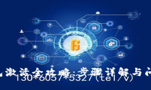 TRX钱包激活全攻略：步骤详解与问题解答