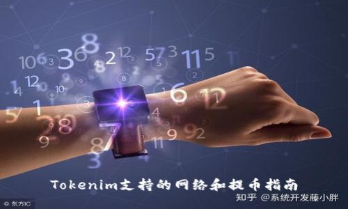 Tokenim支持的网络和提币指南