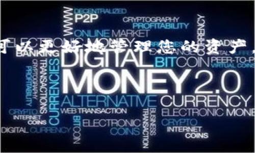 jiaoti如何查找以太坊钱包地址：完整指南/jiaoti
以太坊, 钱包地址, 查找, 区块链/guanjianci

以太坊（Ethereum）是一个去中心化的平台，允许开发者创建和部署智能合约以及去中心化应用（DApps）。在以太坊网络中，每个用户都有一个唯一的钱包地址，这个地址类似于银行账户的号码，它用于接收和发送以太币（ETH）和其他基于以太坊区块链的代币。很多用户在进行交易或者接收资金时会面临这样的问题：我的以太坊钱包地址要如何找到呢？本文将为您详细解析如何查找您的以太坊钱包地址，并重点介绍相关概念。

一、以太坊钱包地址的基本概念
在深入探讨如何查找以太坊钱包地址之前，我们需先了解以太坊钱包地址的基本概念。以太坊钱包地址是通过公钥生成的哈希值，通常以 