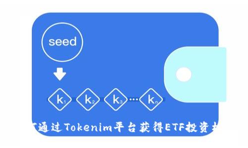 如何通过Tokenim平台获得ETF投资机会