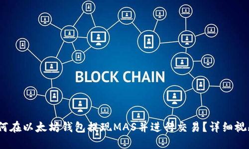 # 如何在以太坊钱包提现MAS并进行交易？详细视频教程
