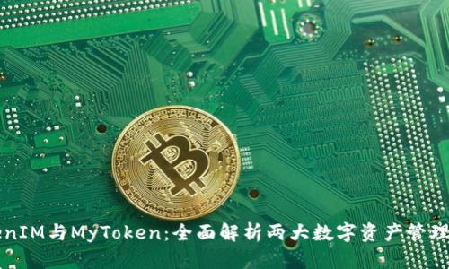 TokenIM与MyToken：全面解析两大数字资产管理平台