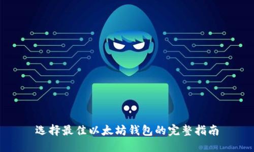 选择最佳以太坊钱包的完整指南