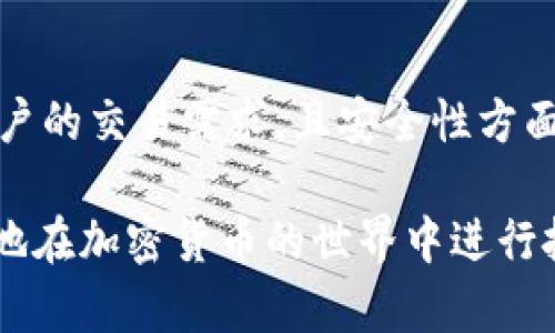 jiaoti如何在Tokenim平台上成功兑换BTC：完整指南/jiaoti
Tokenim, 兑换BTC, 加密货币交易, 数字资产平台/guanjianci

随着数字货币市场的不断发展，越来越多的人希望参与到这个快速增长的领域中。而Tokenim作为一个新兴的加密货币交易平台，吸引了大量用户，尤其是在兑换比特币(BTC)方面。本文将详细介绍如何在Tokenim上成功兑换BTC，从基础知识到实际操作，帮助您全面了解这一过程。

什么是Tokenim？
Tokenim是一个基于区块链技术的交易平台，旨在为用户提供便捷、安全和透明的加密货币交易体验。平台支持多种加密货币的交易，包括比特币、以太坊和其他热门的数字资产。Tokenim通过先进的加密技术和严谨的用户身份验证系统，确保用户资金的安全性，从而获得用户的信任。

如何在Tokenim上注册账户？
要在Tokenim上兑换BTC，首先需要注册一个账户。注册过程非常简单，以下是详细步骤：
ol
    li访问Tokenim官方网站。/li
    li点击“注册”按钮，填写您的电子邮件地址和设置安全密码。/li
    li根据系统要求进行身份验证，一般需要上传身份证明文件和地址证明。/li
    li完成注册后，您将收到一封确认邮件，点击链接激活您的账户。/li
    li登录Tokenim平台，设置两步验证以增强账户的安全性。/li
/ol

如何进行资金充值？
在成功注册并激活账户后，您需要将资金充值到您的Tokenim账户才能开始兑换BTC。Tokenim支持多种充值方式，包括银行转账、信用卡充值以及其他加密货币转账。具体步骤如下：
ol
    li登录Tokenim账户，进入“资金管理”页面。/li
    li选择充值方式并输入充值金额。/li
    li根据系统提示进行操作，例如输入银行账户信息或扫描二维码。/li
    li确认充值信息，提交后稍等片刻，您将会在账户中看到充值的资金。/li
/ol

如何在Tokenim上兑换BTC？
充值完成后，您就可以开始兑换BTC了。Tokenim操作界面友好，以下是具体操作步骤：
ol
    li在Tokenim主界面上，选择“交易”选项。/li
    li在交易对选择列表中，找到BTC/USDT（或其他您想用来兑换的货币）对。/li
    li选择“买入BTC”，输入您希望兑换的金额，并确认交易价格。/li
    li提交订单，等待系统成交。根据市场流动性，您的订单可能会立即成立或者在一段时间后才能完成。/li
/ol

如何提取BTC到外部钱包？
完成兑换后，您可能希望将BTC提现到您的外部钱包中以提高安全性。以下是提币步骤：
ol
    li登录Tokenim账户，进入“资产管理”页面。/li
    li选择“提币”，输入您希望提取的BTC金额和外部钱包地址。/li
    li确认提币信息，如果开启了两步验证，需输入对应的验证码。/li
    li提交请求，稍作等待，BTC将会被发送到您的外部钱包。/li
/ol

用户问题与解答

1. Tokenim的手续费是多少？
Tokenim在每笔交易中都会收取一定的手续费，这些费用因交易类型和市场行情而异。一般情况下，平台会在交易界面显著显示手续费信息，用户在进行交易前，可以清晰了解到具体费用。此外，Tokenim还提供了不同等级的用户，用户的交易量越大，手续费就会越低，鼓励用户频繁交易以获得更优惠的费用。

2. 如何提高我的账户安全性？
提高账户安全性是确保资金安全的重要措施。Tokenim提供了多种安全功能，包括但不限于两步验证、定期密码更换以及安全提醒功能。用户在启用两步验证后，即使账号密码被他人获取，仍需要通过手机APP或短信验证码才能登录。同时，定期检查账户活动以及设置强密码也是保护账户安全的有效方式。

3. Tokenim是否支持移动交易？
是的，Tokenim支持移动端交易。平台提供了便于用户在智能手机或平板上访问的APP，用户可以随时随地查看市场动态、执行交易、充值提币等操作。移动端的用户体验与网页端大致相同，方便用户在外出时也可以进行灵活的资产管理。

4. 如果忘记密码如何找回？
如果用户忘记在Tokenim上设置的密码，可以通过“忘记密码”功能进行重置。用户需要输入注册时的邮箱地址，系统会发送一封包含重置链接的邮件。点击链接后，用户可以重设密码。在此过程中，确保使用安全的网络环境以保护账户信息的安全。

5. Tokenim与其他交易平台相比有哪些优势？
Tokenim有多项竞争优势，比如其简单易用的界面、用户友好的交易流程以及灵活的手续费结构。此外，平台的交易速度快，能够及时满足用户的交易需求，且安全性方面也做得相当到位，满足了用户对资金保护的期望。同时，Tokenim还积极参与行业合作与创新，确保提供最新的交易功能和趋势给用户。

通过上述内容，希望您对在Tokenim平台兑换比特币(BTC)的过程有了全面的了解。随着市场的持续发展，掌握这一技能将使您能够更自信地在加密货币的世界中进行投资和管理资金。