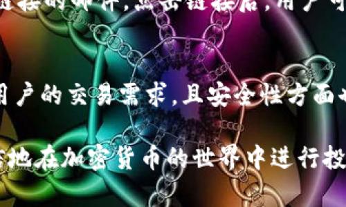 jiaoti如何在Tokenim平台上成功兑换BTC：完整指南/jiaoti
Tokenim, 兑换BTC, 加密货币交易, 数字资产平台/guanjianci

随着数字货币市场的不断发展，越来越多的人希望参与到这个快速增长的领域中。而Tokenim作为一个新兴的加密货币交易平台，吸引了大量用户，尤其是在兑换比特币(BTC)方面。本文将详细介绍如何在Tokenim上成功兑换BTC，从基础知识到实际操作，帮助您全面了解这一过程。

什么是Tokenim？
Tokenim是一个基于区块链技术的交易平台，旨在为用户提供便捷、安全和透明的加密货币交易体验。平台支持多种加密货币的交易，包括比特币、以太坊和其他热门的数字资产。Tokenim通过先进的加密技术和严谨的用户身份验证系统，确保用户资金的安全性，从而获得用户的信任。

如何在Tokenim上注册账户？
要在Tokenim上兑换BTC，首先需要注册一个账户。注册过程非常简单，以下是详细步骤：
ol
    li访问Tokenim官方网站。/li
    li点击“注册”按钮，填写您的电子邮件地址和设置安全密码。/li
    li根据系统要求进行身份验证，一般需要上传身份证明文件和地址证明。/li
    li完成注册后，您将收到一封确认邮件，点击链接激活您的账户。/li
    li登录Tokenim平台，设置两步验证以增强账户的安全性。/li
/ol

如何进行资金充值？
在成功注册并激活账户后，您需要将资金充值到您的Tokenim账户才能开始兑换BTC。Tokenim支持多种充值方式，包括银行转账、信用卡充值以及其他加密货币转账。具体步骤如下：
ol
    li登录Tokenim账户，进入“资金管理”页面。/li
    li选择充值方式并输入充值金额。/li
    li根据系统提示进行操作，例如输入银行账户信息或扫描二维码。/li
    li确认充值信息，提交后稍等片刻，您将会在账户中看到充值的资金。/li
/ol

如何在Tokenim上兑换BTC？
充值完成后，您就可以开始兑换BTC了。Tokenim操作界面友好，以下是具体操作步骤：
ol
    li在Tokenim主界面上，选择“交易”选项。/li
    li在交易对选择列表中，找到BTC/USDT（或其他您想用来兑换的货币）对。/li
    li选择“买入BTC”，输入您希望兑换的金额，并确认交易价格。/li
    li提交订单，等待系统成交。根据市场流动性，您的订单可能会立即成立或者在一段时间后才能完成。/li
/ol

如何提取BTC到外部钱包？
完成兑换后，您可能希望将BTC提现到您的外部钱包中以提高安全性。以下是提币步骤：
ol
    li登录Tokenim账户，进入“资产管理”页面。/li
    li选择“提币”，输入您希望提取的BTC金额和外部钱包地址。/li
    li确认提币信息，如果开启了两步验证，需输入对应的验证码。/li
    li提交请求，稍作等待，BTC将会被发送到您的外部钱包。/li
/ol

用户问题与解答

1. Tokenim的手续费是多少？
Tokenim在每笔交易中都会收取一定的手续费，这些费用因交易类型和市场行情而异。一般情况下，平台会在交易界面显著显示手续费信息，用户在进行交易前，可以清晰了解到具体费用。此外，Tokenim还提供了不同等级的用户，用户的交易量越大，手续费就会越低，鼓励用户频繁交易以获得更优惠的费用。

2. 如何提高我的账户安全性？
提高账户安全性是确保资金安全的重要措施。Tokenim提供了多种安全功能，包括但不限于两步验证、定期密码更换以及安全提醒功能。用户在启用两步验证后，即使账号密码被他人获取，仍需要通过手机APP或短信验证码才能登录。同时，定期检查账户活动以及设置强密码也是保护账户安全的有效方式。

3. Tokenim是否支持移动交易？
是的，Tokenim支持移动端交易。平台提供了便于用户在智能手机或平板上访问的APP，用户可以随时随地查看市场动态、执行交易、充值提币等操作。移动端的用户体验与网页端大致相同，方便用户在外出时也可以进行灵活的资产管理。

4. 如果忘记密码如何找回？
如果用户忘记在Tokenim上设置的密码，可以通过“忘记密码”功能进行重置。用户需要输入注册时的邮箱地址，系统会发送一封包含重置链接的邮件。点击链接后，用户可以重设密码。在此过程中，确保使用安全的网络环境以保护账户信息的安全。

5. Tokenim与其他交易平台相比有哪些优势？
Tokenim有多项竞争优势，比如其简单易用的界面、用户友好的交易流程以及灵活的手续费结构。此外，平台的交易速度快，能够及时满足用户的交易需求，且安全性方面也做得相当到位，满足了用户对资金保护的期望。同时，Tokenim还积极参与行业合作与创新，确保提供最新的交易功能和趋势给用户。

通过上述内容，希望您对在Tokenim平台兑换比特币(BTC)的过程有了全面的了解。随着市场的持续发展，掌握这一技能将使您能够更自信地在加密货币的世界中进行投资和管理资金。