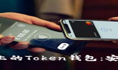 : 深入探讨币安链上的Token钱包：安全、功能与选择指南