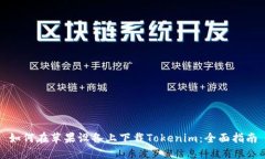 如何在苹果设备上下载Tokenim：全面指南