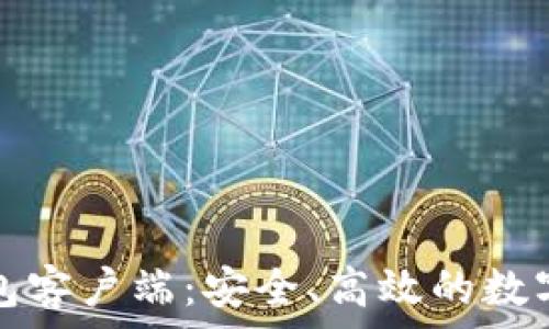   
比特币电子钱包客户端：安全、高效的数字资产管理工具