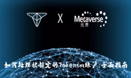 如何处理被锁定的Tokenim账户：全面指南