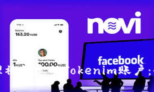 如何处理被锁定的Tokenim账户：全面指南