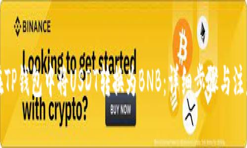 如何在TP钱包中将USDT转换为BNB：详细步骤与注意事项