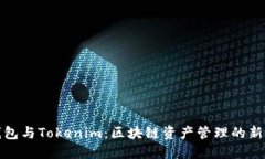 TP钱包与Tokenim：区块链资产管理的新选择