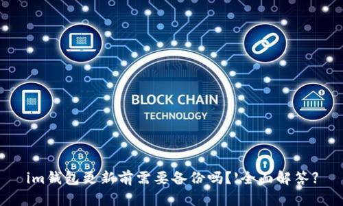 im钱包更新前需要备份吗？【全面解答】