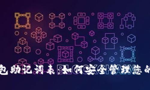 以太坊钱包助记词表：如何安全管理您的数字资产