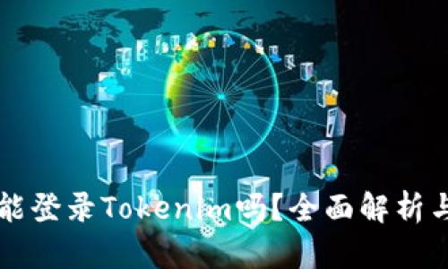 钱包地址能登录Tokenim吗？全面解析与使用指南