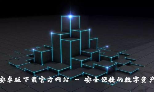 Tokenim安卓版下载官方网站 - 安全便捷的数字资产管理平台