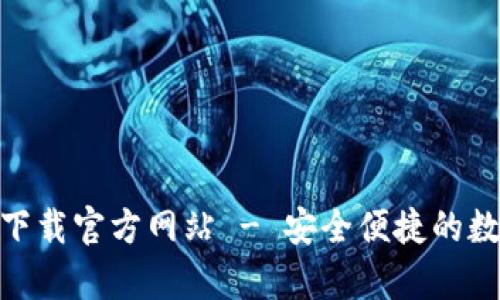 Tokenim安卓版下载官方网站 - 安全便捷的数字资产管理平台